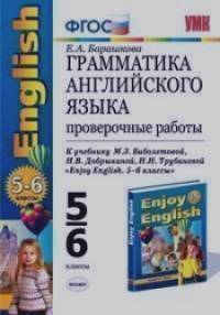 «Грамматика английского языка: Проверочные работы. 5-6 классы. К учебнику М. З. Биболетовой, Н. В. Добрыниной, Н. Н. Трубаневой «Enjoy English. 5-6 классы». ФГОС»
