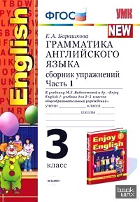 «Грамматика английского языка: Сборник упражнений. 3 класс. Часть 1. К учебнику Биболетовой М. З. «Enjoy English-1». ФГОС»