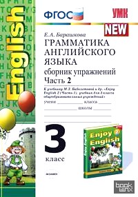«Грамматика английского языка: Сборник упражнений. 3 класс. Часть 2. К учебнику Биболетовой М. З. «Enjoy English-2» (Часть 1). ФГОС»