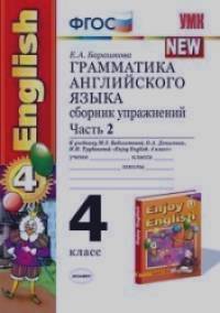 «Грамматика английского языка: Сборник упражнений. 4 класс. Часть 2. К учебнику Биболетовой М. З. «Enjoy English. 4 класс». ФГОС»