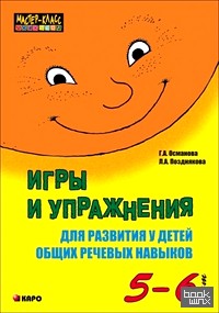 Игры и упражнения для развития у детей общих речевых навыков (5-6 лет)