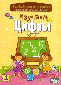 Изучаем цифры