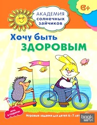 Хочу быть здоровым: 6-7 лет. Развивающие задания + игра. ФГОС ДО