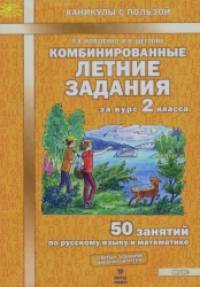 Комбинированные летние задания за курс 2 класса: 50 занятий по русскому языку и математике. ФГОС