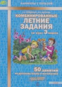 Комбинированные летние задания за курс 3 класса: 50 занятий по русскому языку и математике. ФГОС