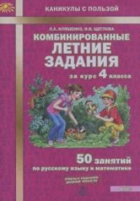 Комбинированные летние задания за курс 4 класса: 50 занятий по русскому языку и математике. ФГОС