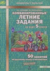 Комбинированные летние задания за курс 5 класса: 50 занятий по русскому языку и математике. ФГОС