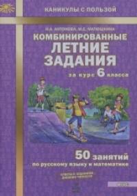Комбинированные летние задания за курс 6 класса: 50 занятий по русскому языку и математике. ФГОС,