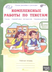 Комплексные работы по текстам: Чтение. Русский язык. Математика. Окружающий мир. 1 класс. Рабочая тетрадь. В 2-х частях. Часть 2. ФГОС