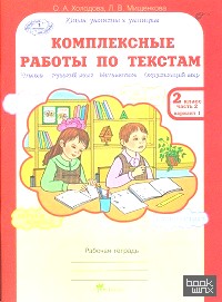 Комплексные работы по текстам: Чтение. Русский язык. Математика. Окружающий мир. 2 класс. Рабочая тетрадь. В 2-х частях. Часть 2. ФГОС