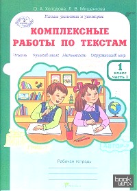 Комплексные работы по текстам: Чтение. Русский язык. Математика. Окружающий мир. 1 класс. Рабочая тетрадь. В 2-х частях. Часть 1. ФГОС