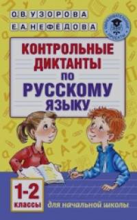 Контрольные диктанты по русскому языку: 1-2 классы