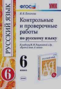 Контрольные и проверочные работы по русскому языку: 6 класс. К учебнику М. М. Разумовской. ФГОС