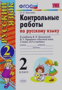 «Контрольные работы по русскому языку: 2 класс. Часть 2. К учебнику Канакиной В. П. , Горецкого В. Г. «Русский язык. 2 класс. Часть 2». ФГОС»