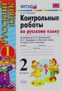 «Контрольные работы по русскому языку: 2 класс. Часть 1. К учебнику Канакиной В. П. , Горецкого В. Г. «Русский язык. 2 класс. Часть 1». ФГОС»