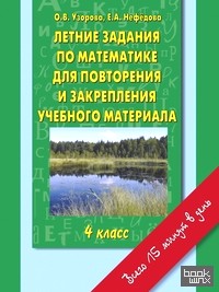 Летние задания по математике для повторения и закрепления учебного материала: 4 класс