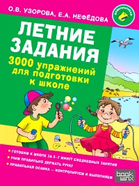 Летние задания: 3000 упражнений для подготовки к школе