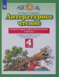 Литературное чтение: 4 класс. Проверочные и диагностические работы. ФГОС