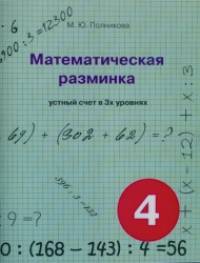 Математическая разминка: 4 класс. Устный счет в 3-х уровнях