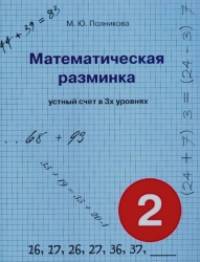 Математическая разминка: 2 класс. Устный счет в 3-х уровнях