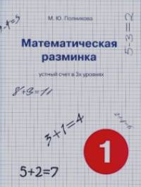 Математическая разминка: 1 класс. Устный счет в 3-х уровнях