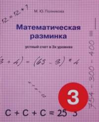 Математическая разминка: 3 класс. Устный счет в 3-х уровнях