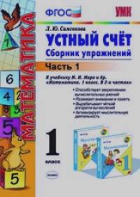«Математика: Устный счет. 1 класс. Часть 1. Сборник упражнений к учебнику М. И. Моро «Математика. 1 класс. В 2-х частях». ФГОС»