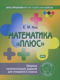 Математика «плюс»: Сборник занимательных заданий для учащихся 2 класса. ФГОС