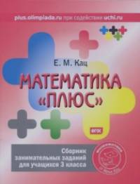 Математика «плюс»: Сборник занимательных заданий для учащихся 3 класса. ФГОС