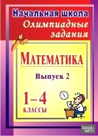 Математика: Олимпиадные задания. 1-4 классы. Выпуск 2