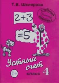 Математика: 4 класс. Устный счет