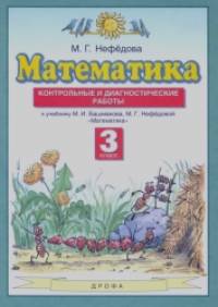 «Математика: 3 класс. Контрольные и диагностические работы к учебнику М. И. Башмакова, М. Г. Нефедовой «Математика». ФГОС»
