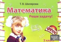 Математика: 3 класс. Реши задачу! Самостоятельные работы. Новые образовательные стандарты