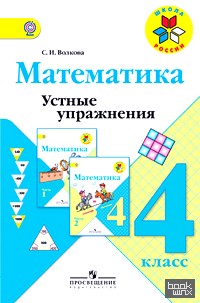 Математика: 4 класс. Устные упражнения. ФГОС