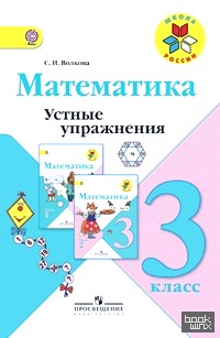 Математика: 3 класс. Устные упражнения. ФГОС