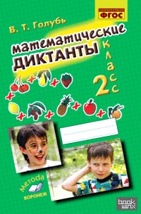 Математика: Математические диктанты. 2 класс. ФГОС