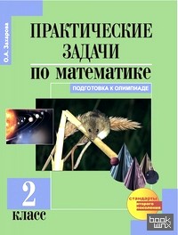 Математика: 2 класс. Практические задачи. ФГОС