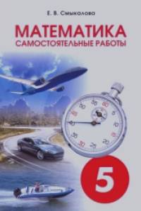 Математика: Самостоятельные работы. 5 класс