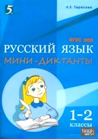 Мини-диктанты по русскому языку: 1-2 классы. ФГОС