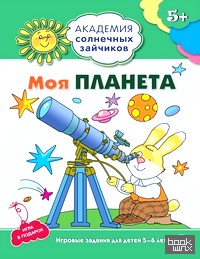 Моя планета: Развивающие задания и игра для детей 5-6 лет