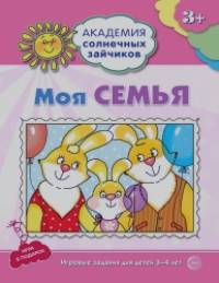 Моя семья: Развивающие задания и игра для детей 3-4 лет
