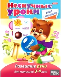 Нескучные уроки: Развитие речи для детей 3-4 года