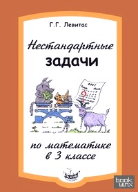 Нестандартные задачи по математике в 3 классе