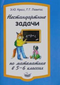 Нестандартные задачи по математике в 5-6 классах