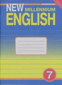 «New Millennium English: Английский язык нового тысячелетия. 7 класс. Рабочая тетрадь к учебнику «New Millennium English» для общеобразовательных учреждений. ФГОС»