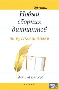 Новый сборник диктантов по русскому языку для 1-4 классов