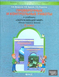 Окружающий мир: Наша планета Земля. Проверочные и контрольные работы. 2 класс. ФГОС