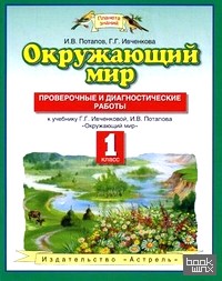 «Окружающий мир: 1 класс. Проверочные и диагностические работы к учебнику Г. Г. Ивченковой, И. В. Потапова «Окружающий мир». ФГОС»