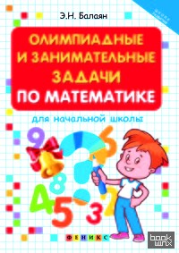 Олимпиадные и занимательные задачи по математике для начальной школы: Учебное пособие