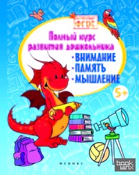 Полный курс развития дошкольника: Внимание, память, мышление